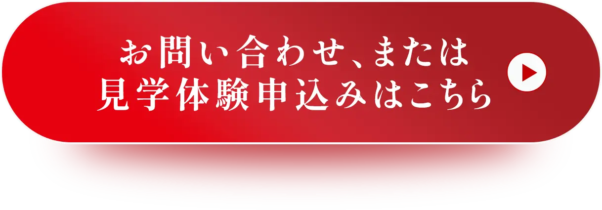 お問い合わせ、または見学体験申込みはこちら