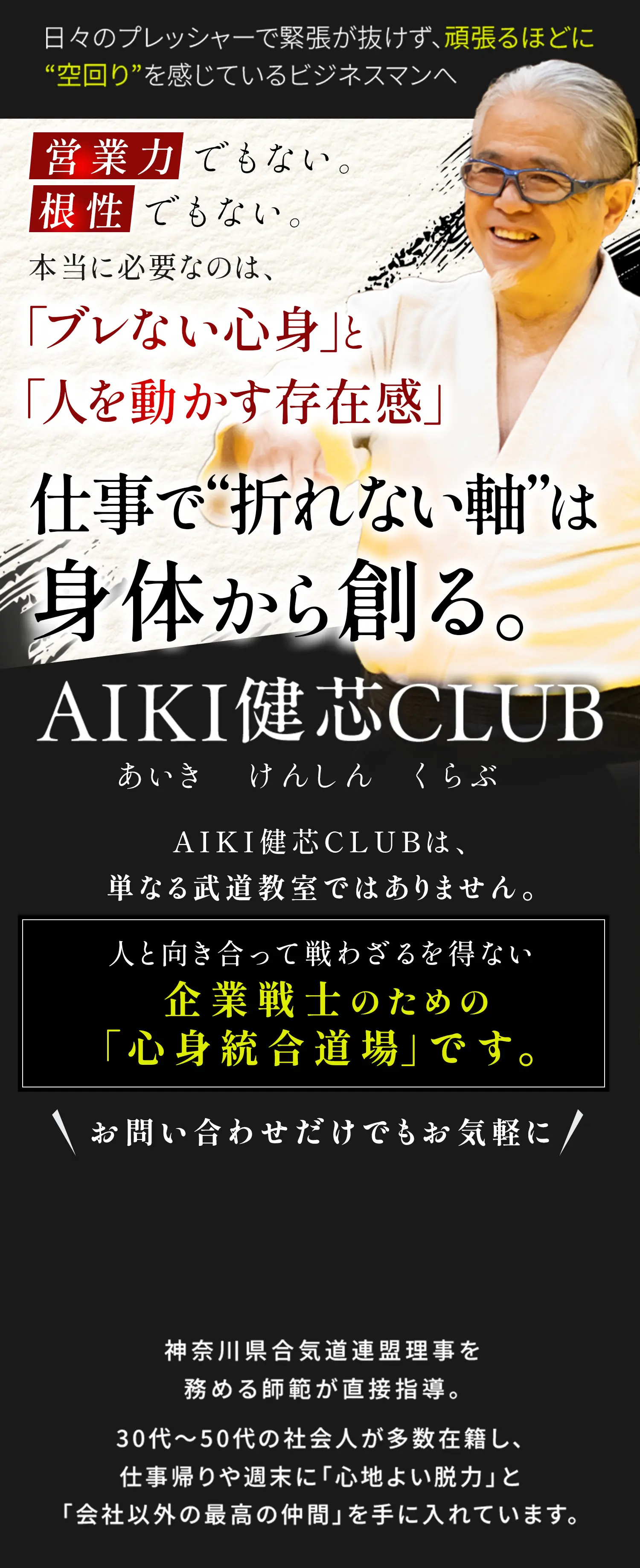 AIKI健芯CLUB 仕事で“折れない軸”は身体から創る