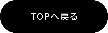 ページの一番上に戻る